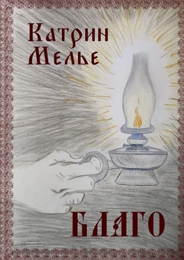Катрин Мелье Благо обложка книги