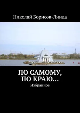 Николай Борисов-Линда По самому, по краю… Избранное обложка книги