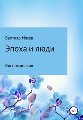 Бахтияр Иляев - Эпоха и люди