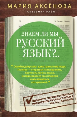 Мария Аксенова Знаем ли мы русский язык?.. обложка книги