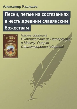 Александр Радищев Песни, петые на состязаниях в честь древним славянским божествам обложка книги