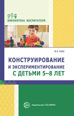 Виктор Кайе Конструирование и экспериментирование с детьми 5-8 лет. Методическое пособие обложка книги