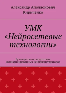 Александр Кириченко УМК «Нейросетевые технологии». Руководство по подготовке квалифицированных нейроконструкторов обложка книги