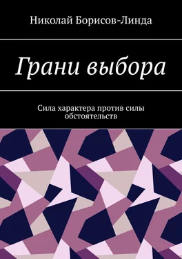 Николай Борисов-Линда Грани выбора. Сила характера против силы обстоятельств обложка книги