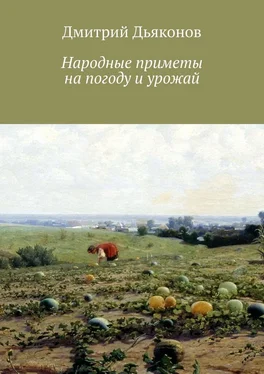 Дмитрий Дьяконов Народные приметы на погоду и урожай обложка книги