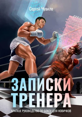 Сергей Чувило Записки Тренера. Краткое руководство по боксу для новичков обложка книги