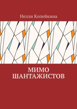 Нелли Копейкина Мимо шантажистов обложка книги