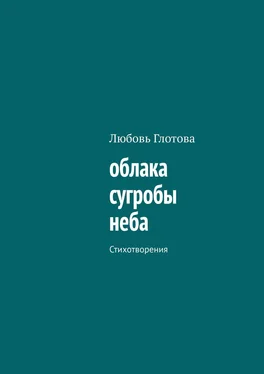 Любовь Глотова облака сугробы неба. Стихотворения обложка книги