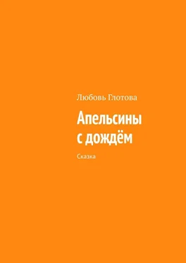 Любовь Глотова Апельсины с дождём. Сказка обложка книги