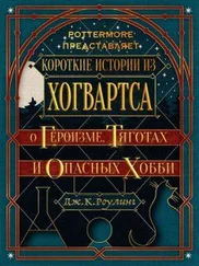 Джоан Роулинг - Короткие истории из Хогвартса - о героизме, тяготах и опасных хобби