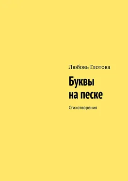 Любовь Глотова Буквы на песке. Стихотворения обложка книги