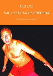 RAN LAVI - ЧАС ИСсТУПЛЕНЬЯ ПРОБИЛ. Светописанина и месячные