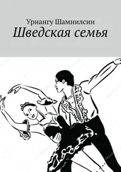 Урнангу Шамнилсин - Шведская семья