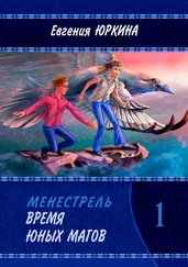 Евгения Юркина - Время юных магов. Менестрель. Книга 1