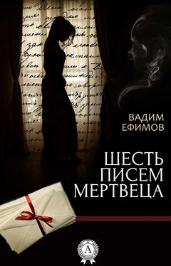 Вадим Ефимов Шесть писем мертвеца обложка книги