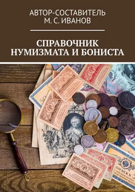 М. Иванов Справочник нумизмата и бониста обложка книги