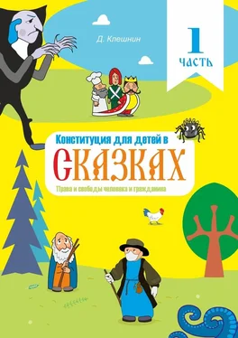 Дмитрий Клешнин Конституция для детей в сказках. Права и свободы человека и гражданина. Часть 1 обложка книги