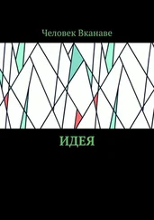 Человек Вканаве - Идея