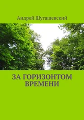 Андрей Шугашевский - За горизонтом времени