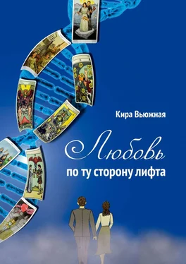 Кира Вьюжная Любовь по ту сторону лифта обложка книги