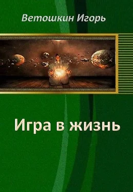 Игорь Ветошкин Игра в жизнь. Этап первый (СИ) обложка книги