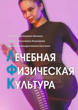 Ирина Костенко Лечебная физическая культура. Лечебные комплексы для укрепления здоровья