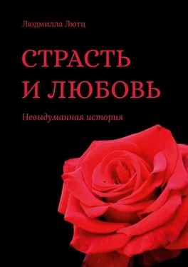 Людмилла Лютц Страсть и любовь. Невыдуманная история обложка книги