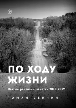 Роман Сенчин По ходу жизни. Статьи, рецензии, заметки 2018—2019 обложка книги