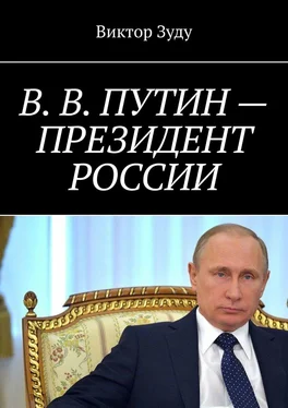 Виктор Зуду В. В. Путин – Президент России обложка книги