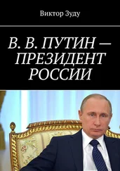 Виктор Зуду - В. В. Путин – Президент России