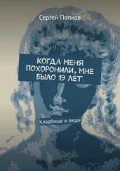 Сергей Попков - Когда меня похоронили, мне было 19 лет. Кладбище и люди