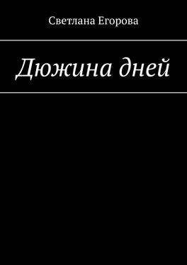 Светлана Егорова Дюжина дней обложка книги