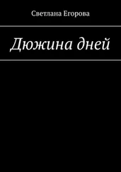 Светлана Егорова - Дюжина дней