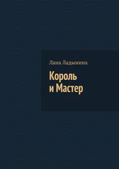 Лана Ладынина - Король и Мастер