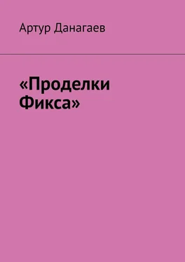 Артур Данагаев «Проделки Фикса» обложка книги