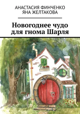 Анастасия Финченко Новогоднее чудо для гнома Шарля обложка книги
