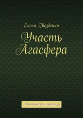 Елена Гвозденко - Участь Агасфера. Мистические рассказы