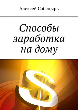 Алексей Сабадырь Способы заработка на дому обложка книги