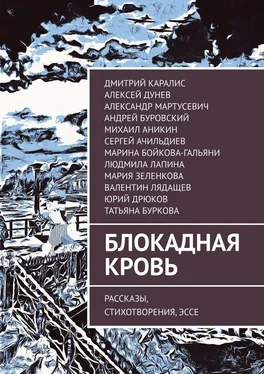 Андрей Буровский Блокадная кровь. Рассказы, стихотворения, эссе обложка книги