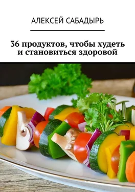 Алексей Сабадырь 36 продуктов, чтобы худеть и становиться здоровой обложка книги