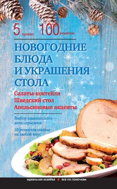 Элга Боровская Новогодние блюда и украшение стола обложка книги