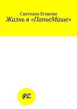 Светлана Егорова Жизнь в «ПапьеМаше» обложка книги