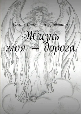 Ольга Поверина Жизнь моя – дорога… обложка книги