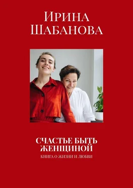 Ирина Шабанова СЧАСТЬЕ БЫТЬ ЖЕНЩИНОЙ. КНИГА О ЖИЗНИ И ЛЮБВИ обложка книги