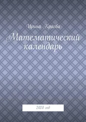 Ирина Краева - Математический календарь. 2020 год