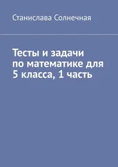 Станислава Солнечная - Тесты и задачи по математике для 5 класса. 1 часть