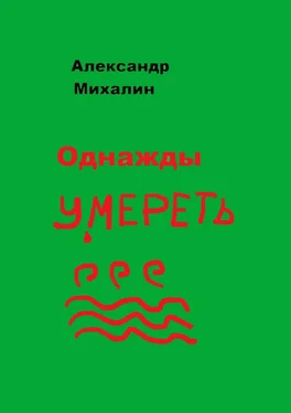 Александр Михалин Однажды умереть обложка книги