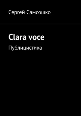 Сергей Самсошко Clara voce. Публицистика обложка книги