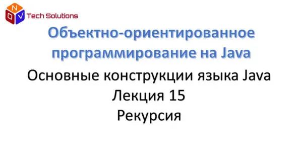 В некоторых случаях нам нужно выполнять повторные вычисления И мы видели циклы - фото 157
