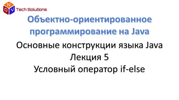 Теперь поговорим об условии if Мы принимаем все время решения Если мы думаем - фото 42
